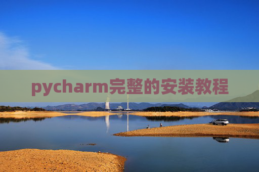 pycharm完整的安装教程 pycharm完整的安装教程